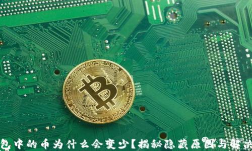 
TP钱包中的币为什么会变少？揭秘隐藏原因与解决方案
