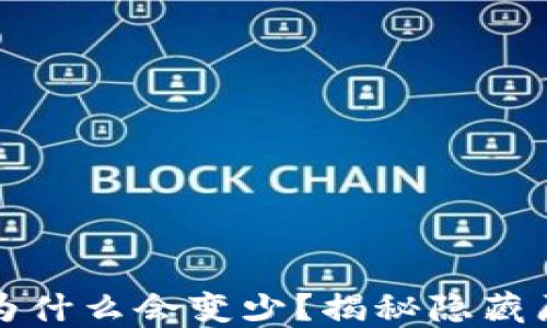 
TP钱包中的币为什么会变少？揭秘隐藏原因与解决方案