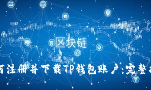 如何注册并下载TP钱包账户：完整指南