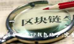 如何注册并下载TP钱包账户