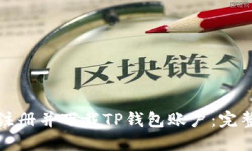 如何注册并下载TP钱包账户：完整指南