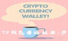如何安全下载TP钱包普通版