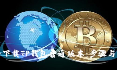 如何安全下载TP钱包普通版本：步骤与注意事项