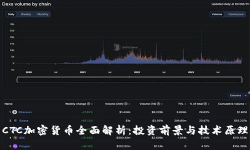 CTC加密货币全面解析：投资前景与技术原理