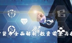 CTC加密货币全面解析：投