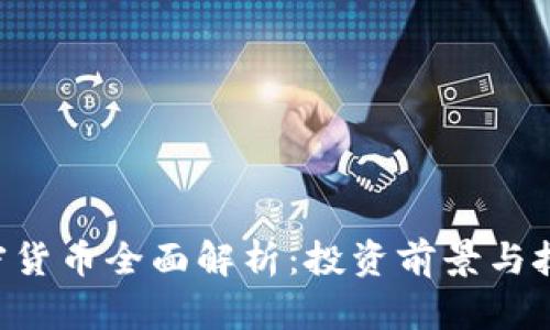 CTC加密货币全面解析：投资前景与技术原理