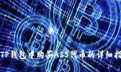 在TP钱包中购买ASS代币的详