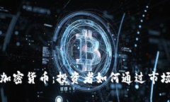 揭秘套利加密货币：投资
