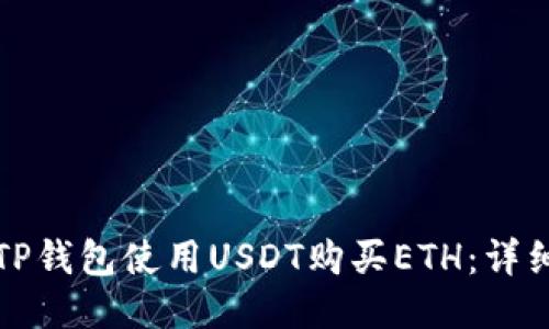 如何通过TP钱包使用USDT购买ETH：详细操作指南