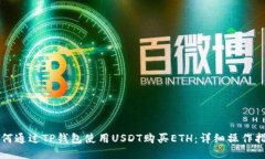 如何通过TP钱包使用USDT购
