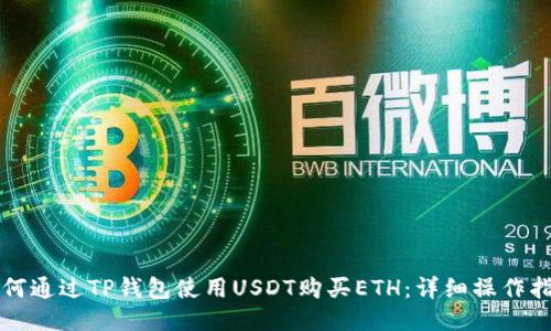 如何通过TP钱包使用USDT购买ETH：详细操作指南