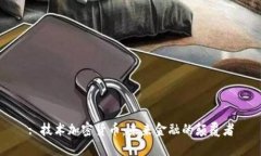 : 技术加密货币：未来金融