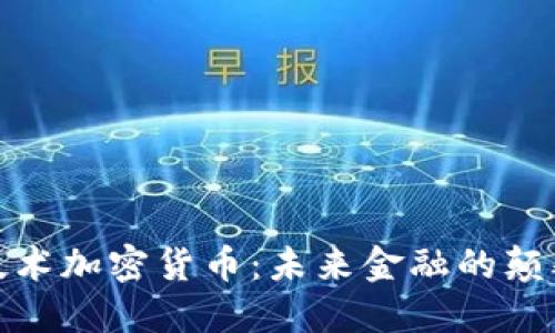 : 技术加密货币：未来金融的颠覆者