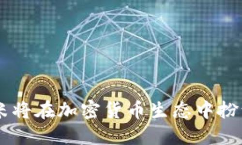 小米在葡萄牙推出加密货币认证服务：变革金融科技的未来
小米, 葡萄牙, 加密货币, 认证服务/guanjianci

小米在葡萄牙推出加密货币认证服务：变革金融科技的未来

近年来，加密货币的崛起改变了全球金融市场的格局，各国纷纷探索如何有效监管和促进这一新兴资产类别的发展。小米科技作为一家领先的技术公司，已在多个领域展现出强大的创新能力。其最新举措是在葡萄牙推出加密货币认证服务，旨在为用户提供更安全、更透明的加密货币交易环境。本文将深入探讨小米此举的背景、意义以及对未来金融科技的影响。

小米与加密货币的缘起

小米作为中国知名的科技公司，近年来在智能硬件、互联网服务等领域获得显著成就。随着数字货币的迅猛发展，小米开始关注如何利用自身技术优势促进加密货币的普及。在此背景下，小米选择在葡萄牙推出加密货币认证服务，标志着其对加密货币市场的重视。

为何选择葡萄牙？

葡萄牙是欧洲一个对加密货币持友好态度的国家，政府对金融科技和创新企业的支持力度较大。早在2020年，葡萄牙政府就已出台了一系列政策，鼓励加密货币企业的发展。这为小米进入葡萄牙市场提供了良好的政策环境，也使得其认证服务更容易被当地用户接受。

小米加密货币认证服务的特点

小米的加密货币认证服务主要有以下几个特点：
ul
  listrong安全性：/strong小米凭借其在信息安全领域的技术积累，为用户提供多重安全保护，确保用户资产安全。/li
  listrong易用性：/strong服务旨在为普通用户提供简单操作流程，降低加密货币交易的门槛，使更多人能够参与其中。/li
  listrong透明性：/strong通过区块链技术，认证服务能够确保每一笔交易都可追溯，提升用户对交易的信任度。/li
  listrong教育支持：/strong小米还提供相关的教育资源，帮助用户了解加密货币及其背后的技术，提升用户的投资智慧。/li
/ul

加密货币认证的市场前景

根据市场研究，全球加密货币的市场规模正在不断扩大。越来越多的投资者开始关注这一新兴资产，并逐渐接受其交易方式。小米的加密货币认证服务有望在这一市场中占据一席之地。特别是在欧洲，加密货币的普及程度相对较高，用户对认证服务的需求也不断增加。

对金融科技行业的影响

小米推出的加密货币认证服务将推动金融科技行业的发展。首先，它将促进加密货币的合规性，帮助政府更好地监管市场。其次，通过提高用户的安全意识和投资知识，小米的服务将培养更多理性的投资者。此外，这一认证服务也可能吸引更多的创业公司和投资机构进入加密货币领域，形成良性的市场生态。

相关问题讨论

1. 加密货币认证的必要性是什么？

随着加密货币市场的发展，交易活动日益频繁，但随之而来的问题也不少。例如，安全漏洞、欺诈行为等风险威胁到投资者的利益。因此，推出加密货币认证服务显得尤为必要。其主要目的在于：
ul
  listrong提高交易安全：/strong通过认证机构的技术手段，可以降低交易中的信息泄露和资产盗窃风险。/li
  listrong维护市场秩序：/strong认证服务能够为参与者提供可靠的交易环境，规避潜在的市场操纵行为，增强市场信心。/li
  listrong提升用户教育：/strong认证服务通常伴随着教育资源，可以帮助加密货币交易的基本知识，减少盲目投资行为。/li
/ul

2. 小米的技术背景如何支撑加密货币认证服务？

小米在信息技术、云服务和数据管理等领域拥有深厚的技术积累，这为其推出加密货币认证服务奠定了基础。具体而言：
ul
  listrong数据安全保护：/strong小米在其智能硬件和软件产品中实现了高水平的数据加密和存储技术，为用户资产的安全提供坚实保障。/li
  listrong区块链技术应用：/strong小米可以利用区块链技术实现交易的去中心化，确保交易记录的不可篡改性和透明性。/li
  listrong客户服务与支持：/strong小米全球范围内的客户支持网络使其能够及时响应用户需求，并提供必要的技术支持和咨询服务。/li
/ul

3. 用户如何参与小米的加密货币认证服务？

用户参与小米的加密货币认证服务的流程相对简单。首先，用户需要下载小米的认证应用（或相应的在线平台），完成账户注册。在此过程中，用户需要提供一定的个人信息和身份验证材料，例如身份证明和联系方式。然后，系统会通过算法和人工审核相结合的方式验证用户身份，直至认证成功。

认证通过后，用户将能够访问多种加密货币服务，包括交易、投资申请和教育资源。为了确保用户体验，小米将在认证平台中提供多种用户友好的功能，如实时交易监控、市场分析等，提升用户的交易能力。

4. 加密货币市场的未来将如何发展？

加密货币市场的未来发展前景广阔，但也伴随着一定的不确定性。专家普遍认为，随着监管政策的逐步完善和用户教育的深入，加密货币市场将会更加成熟和稳定。未来主要可能呈现以下几个趋势：
ul
  listrong更多的合规性：/strong随着各国政府加大对加密货币的监管力度，合规的加密货币项目和平台将更加受到欢迎。/li
  listrong技术的不断演进：/strong区块链、智能合约等技术将不断发展，提升加密货币的功能和使用场景。/li
  listrong用户群体的多样化：/strong随着知识的普及，越来越多的普通用户和机构投资者将进入该市场，形成更为多元化的用户群体。/li
/ul

5. 小米在全球金融科技领域的战略布局？

作为一家技术驱动的公司，小米在全球市场上不断扩大其金融科技生态。除了在葡萄牙推出加密货币认证服务外，小米还有其他相关的战略布局，包括：
ul
  listrong金融产品的多样化：/strong小米通过与金融机构的合作，推出不同的金融产品，如数字钱包、投资理财工具等，满足用户多样化的金融需求。/li
  listrong跨境支付解决方案：/strong小米致力于打造便捷的跨境支付服务，以适应全球化带来的新需求，为国际用户提供更好的支付体验。/li
  listrong合作与投资：/strong小米积极投资于金融科技创业公司，不断引入新的技术和资本，加速自身金融科技生态的布局。/li
/ul

总结而言，小米在葡萄牙推出的加密货币认证服务是其全球金融科技战略中的重要一步，标志着小米在新兴科技领域的持续探索与坚持。相信随着市场的不断发展，小米将在加密货币生态中扮演更加重要的角色，推动金融科技的创新与变革。