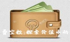 TP钱包的免费空投：探索价