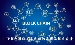 : TP钱包转账签名失败的原