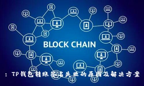 : TP钱包转账签名失败的原因及解决方案