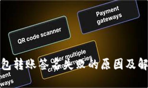 : TP钱包转账签名失败的原因及解决方案