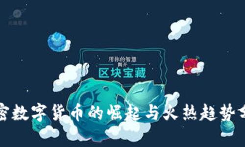 加密数字货币的崛起与火热趋势分析