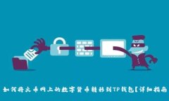 如何将火币网上的数字货