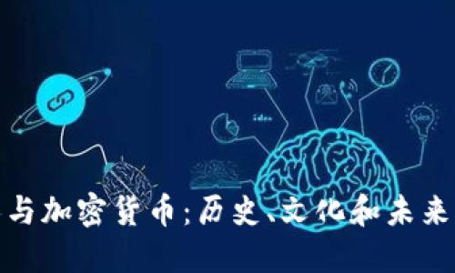 犹太人与加密货币：历史、文化和未来的结合