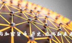 犹太人与加密货币：历史