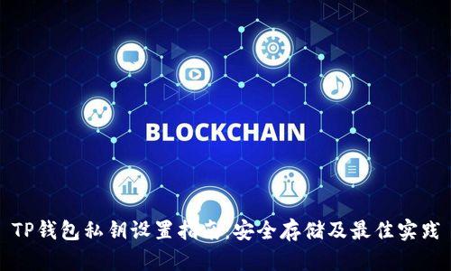 TP钱包私钥设置指南：安全存储及最佳实践