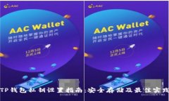 TP钱包私钥设置指南：安全