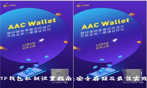 TP钱包私钥设置指南：安全存储及最佳实践