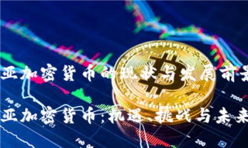 利比亚加密货币的现状与发展前景

利比亚加密货币：机遇、挑战与未来展望