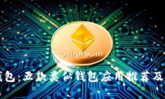 比较TP钱包：五款类似钱包