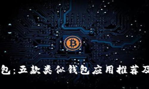 比较TP钱包：五款类似钱包应用推荐及使用分析
