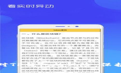 如何有效解除手机对TP钱包的风险，保护您的数字资产安全