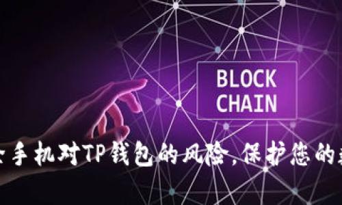 如何有效解除手机对TP钱包的风险，保护您的数字资产安全
