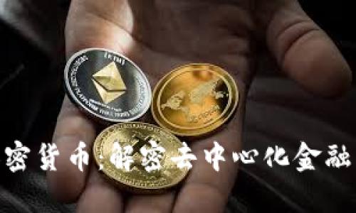 REN加密货币：解密去中心化金融的未来