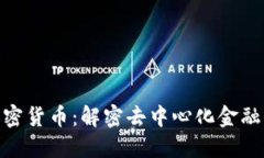 REN加密货币：解密去中心