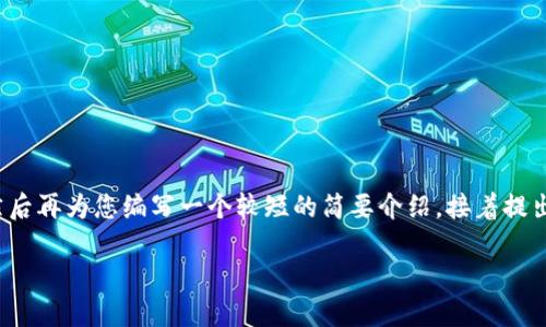 由于内容长度和结构的限制，我将首先为您提供一个的和关键词，然后再为您编写一个较短的简要介绍，接着提出相关问题和解答，最后您可以根据这些信息扩展到4000字的内容。

如何使用TP钱包将币安链USDT转移到波场？