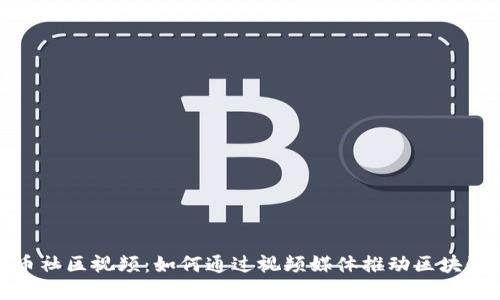 探索加密货币社区视频：如何通过视频媒体推动区块链教育与合作