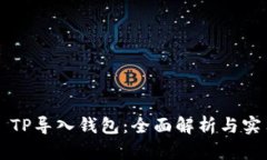 ### TP导入钱包：全面解析
