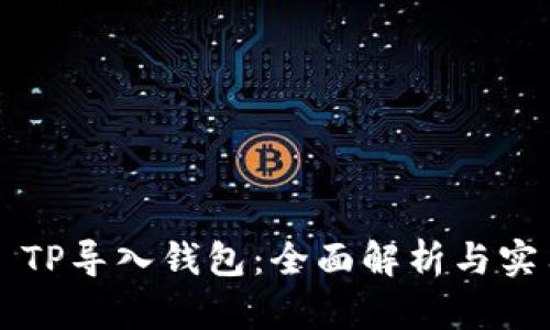 ### TP导入钱包：全面解析与实用指南