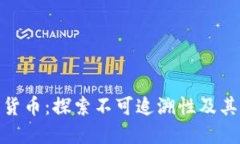 加密货币：探索不可追溯
