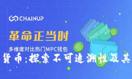 加密货币：探索不可追溯性及其影响