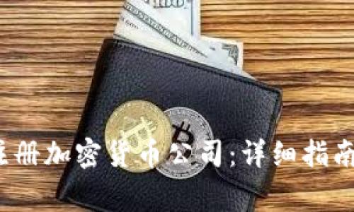  如何成功注册加密货币公司：详细指南与注意事项