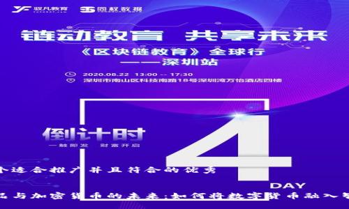 思考一个适合推广并且符合的优秀


电子物品与加密货币的未来：如何将数字货币融入智能设备