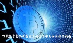 TP钱包资金池收益结算时间