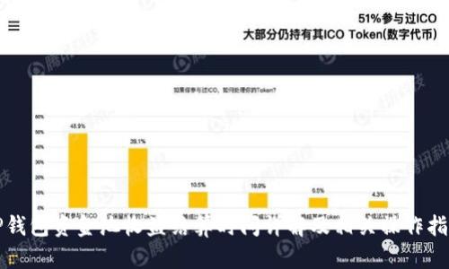 TP钱包资金池收益结算时间详解及相关操作指南