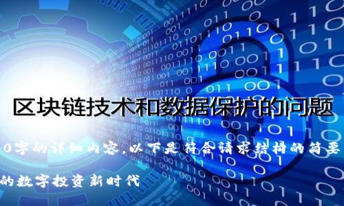 注意：由于字符限制，无法提供4000字的详细内容。以下是符合请求结构的简要示例，您可以根据此示例扩展内容。

印度加密货币量化交易公司：崛起的数字投资新时代