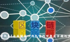 如何安全下载TP钱包？全面