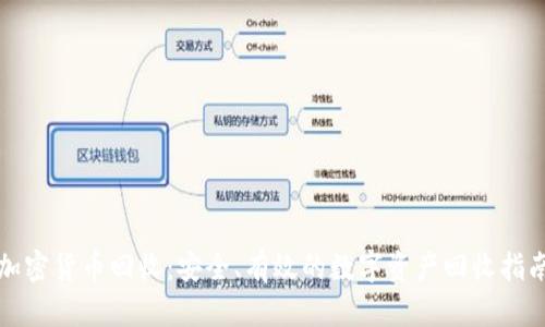 加密货币回收：安全、有效的数字资产回收指南