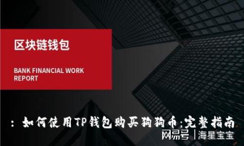 : 如何使用TP钱包购买狗狗币：完整指南